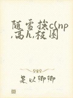 随处挨c(np,高h,校园封面