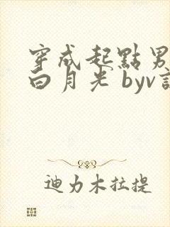 穿成起点男主的白月光 byv诺