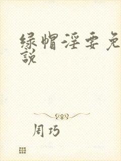 绿帽淫要免费小说封面