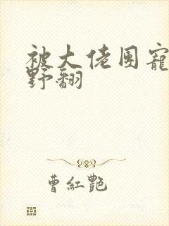 被大佬团宠后我野翻封面