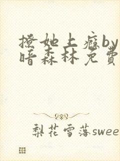 撩她上瘾by黑暗森林免费阅读