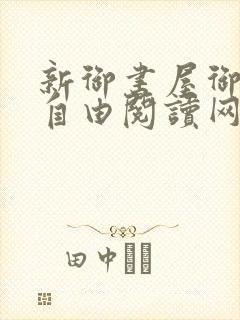 新御书屋御书屋自由阅读网