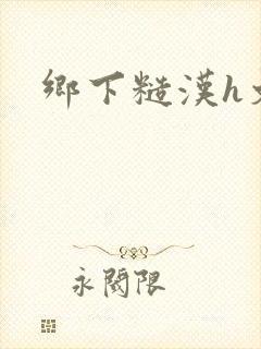 乡下糙汉h文封面