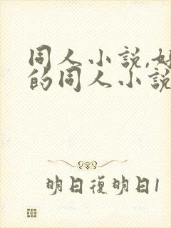 同人小说,好看的同人小说,全本同人小说