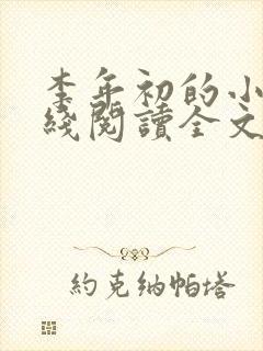 李年初的小说在线阅读全文免费无弹窗