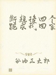 断亲后四个姐姐跪求我回家19