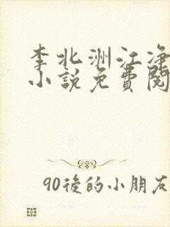 李北洲江净秋的小说免费阅读无弹窗封面