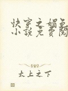 快穿之媚色生香小说免费阅读