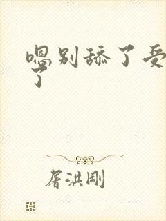 嗯别舔了受不了了