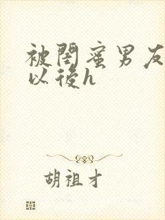 被闺蜜男友上错以后h