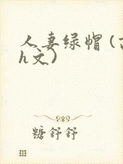 人妻绿帽 (高h文)