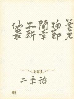 仙工开物笔趣阁最新章节免费阅读封面