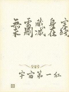 无处藏身完整版未删减在线免费观看