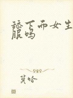 舔下面女生会舒服吗