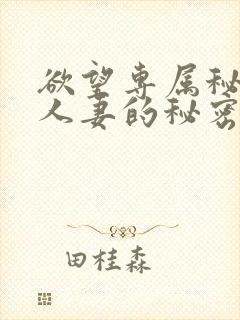 欲望专属秘书:人妻的秘密