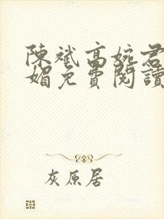 陈斌高婉君赵心媚免费阅读