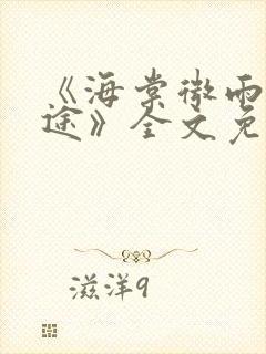 《海棠微雨共归途》全文免费阅读