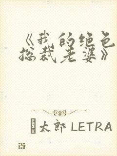 《我的绝色冰山总裁老婆》