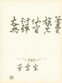 大衍仙族笔趣阁无弹窗免费阅读全文