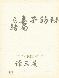 《妻子的秘密》结局封面