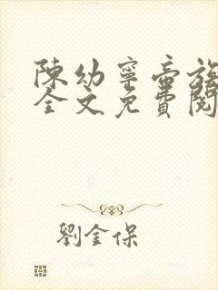 陈幼宁帝族少主全文免费阅读笔趣阁