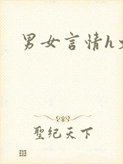 男女言情h文