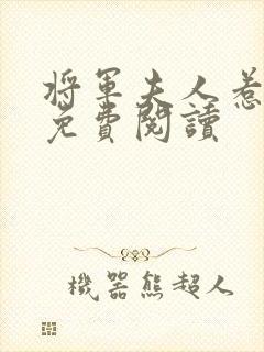 将军夫人惹不得免费阅读封面