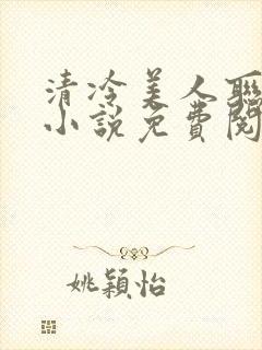 清冷美人联姻后小说免费阅读