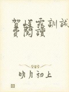 贺峻霖训诫文免费阅读