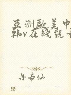 亚洲欧美中文日韩v在线观看不卡