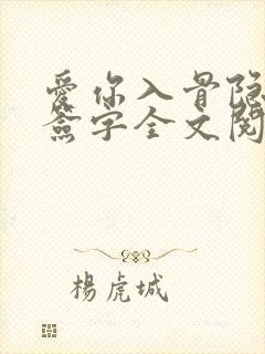 爱你入骨隐婚请签字全文阅读