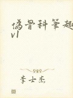 伪骨科笔趣阁1v1