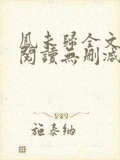 凤未归全文免费阅读无删减