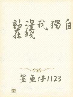 动漫我独自升级在线