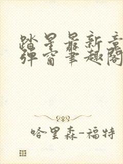 踏星最新章节无弹窗笔趣阁