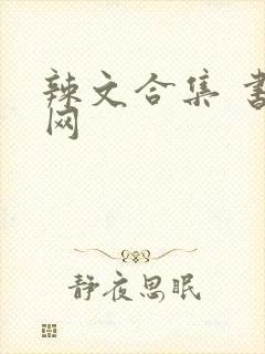 辣文合集 书包网