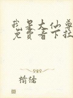 我是大仙尊漫画免费看下拉式