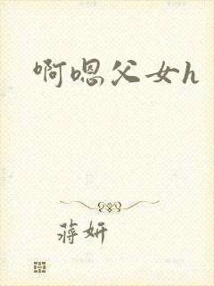 啊嗯父女h