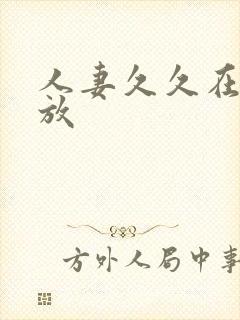 人妻久久在线播放封面