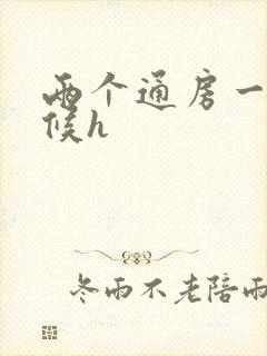 两个通房一起伺候h