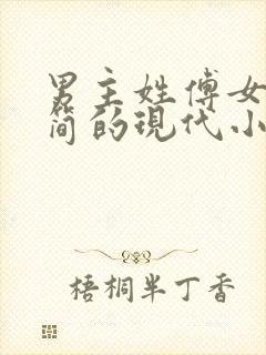 男主姓傅女主姓简的现代小说