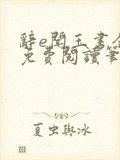 辞e闻玉书全文免费阅读笔趣阁无弹窗