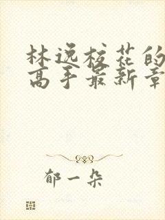 林逸校花的贴身高手最新章节笔趣阁