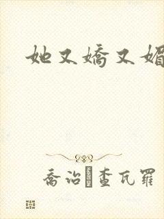 她又娇又媚姜堰封面