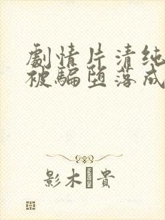 剧情片清纯娇妻被骗堕落成母狗小说评价