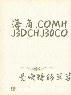 海角.COMHJ3DCHJ30CO