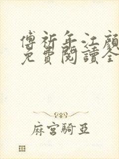 傅祈年江颜小说免费阅读全文