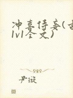 冲喜侍妾(古言1v1全文)