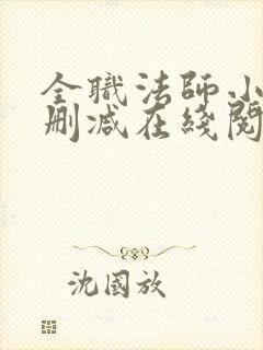 全职法师小说无删减在线阅读