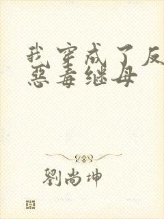 我穿成了反派的恶毒继母